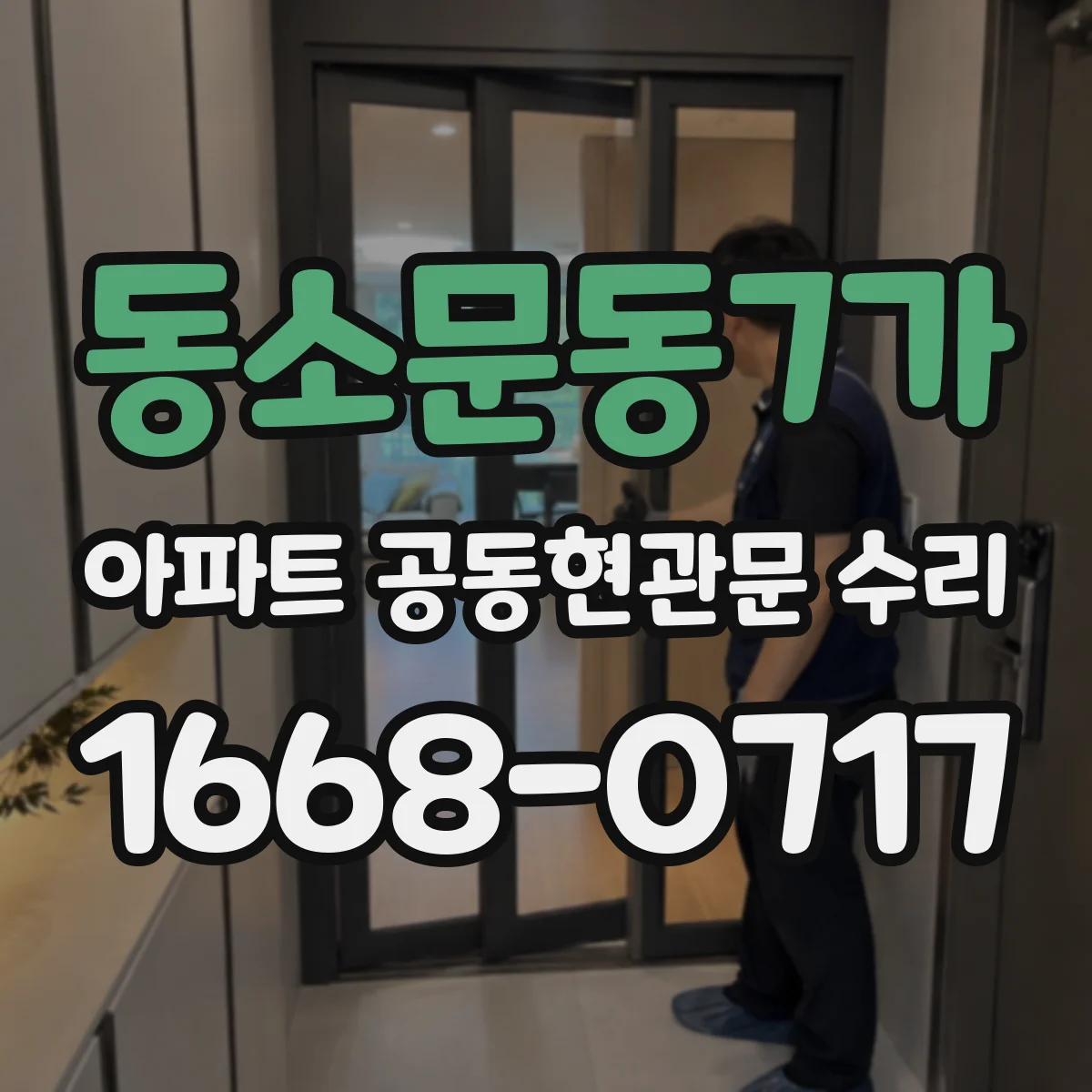 동소문동7가 아파트 공동현관문 수리