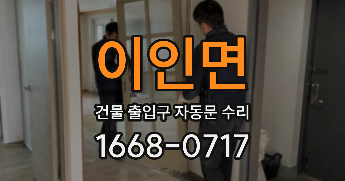 이인면 건물 출입구 자동문 수리