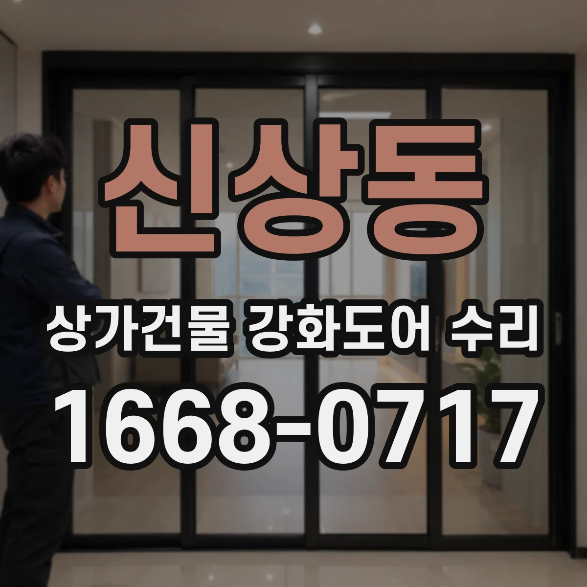 신상동 상가건물 강화도어 수리