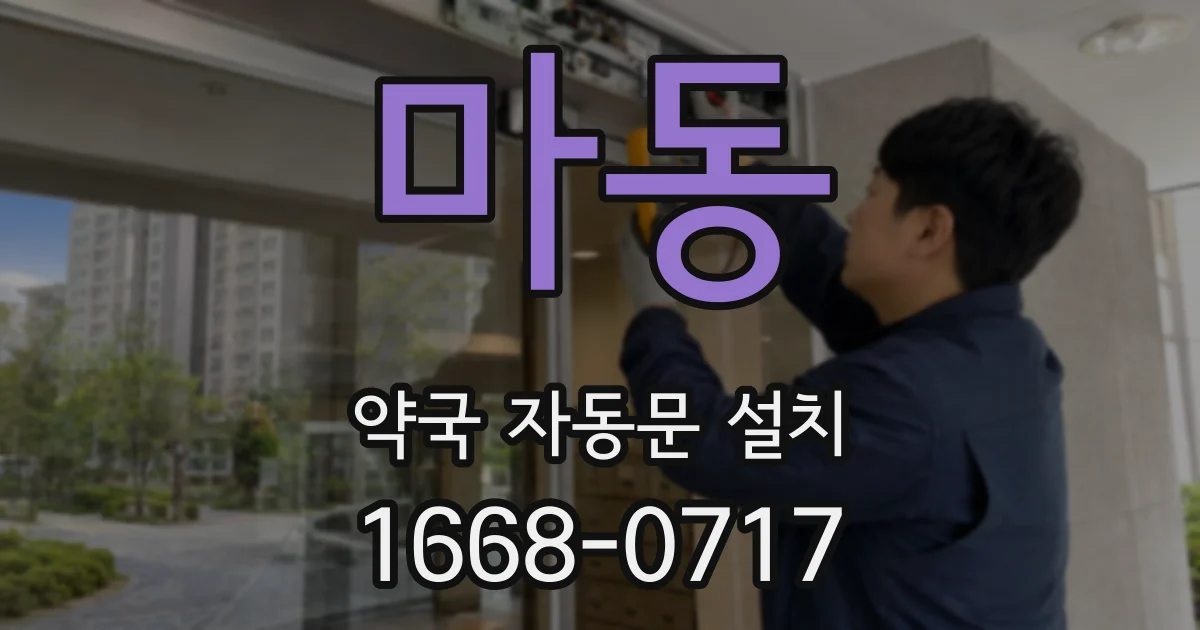 마동 약국 자동문 설치