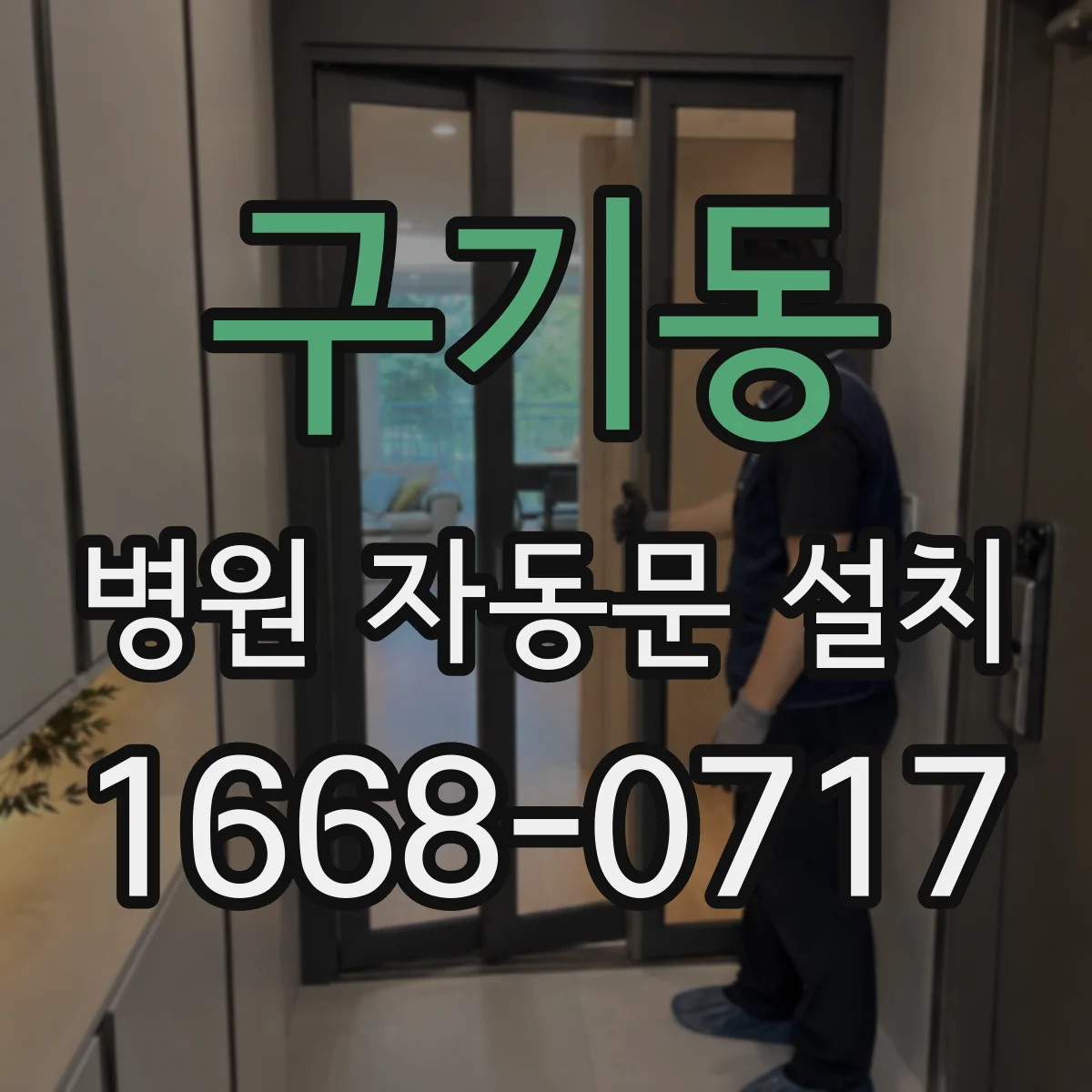구기동 병원 자동문 설치