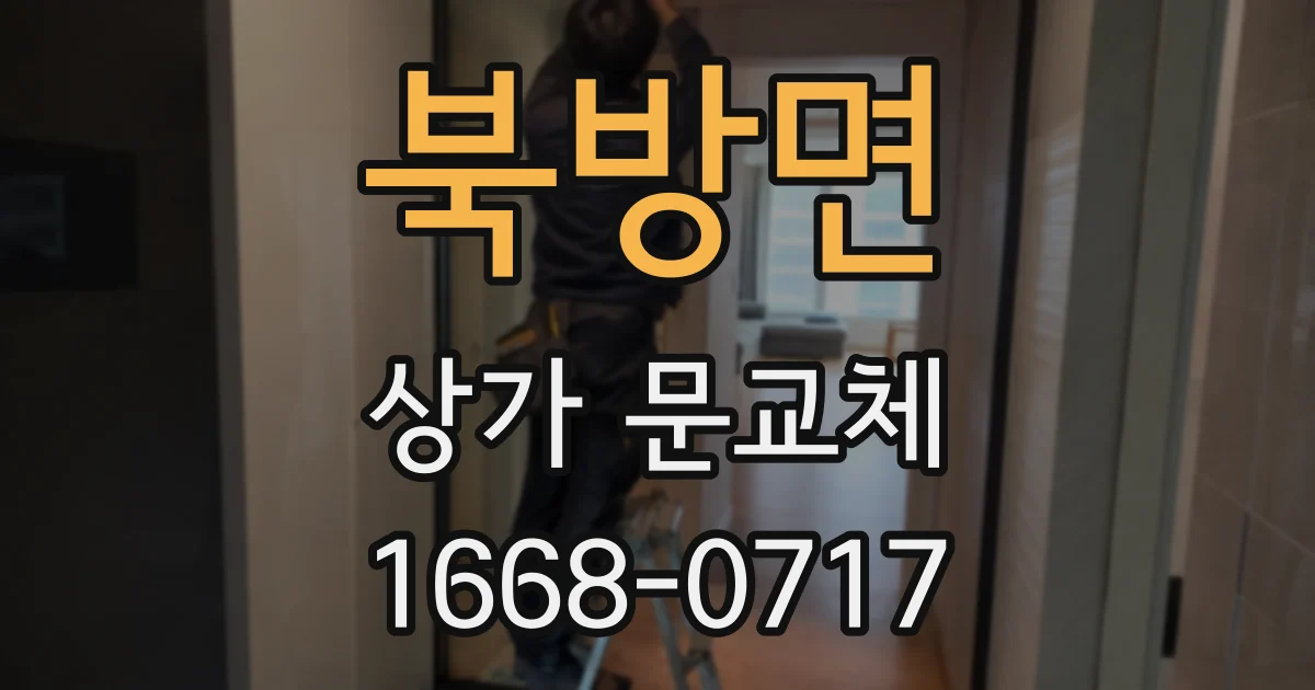 북방면 상가 문교체