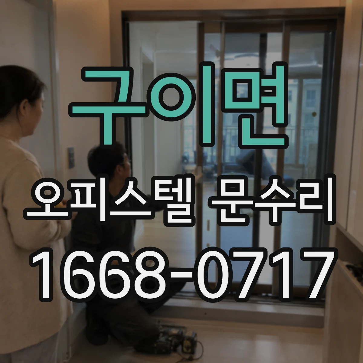 구이면 오피스텔 문수리