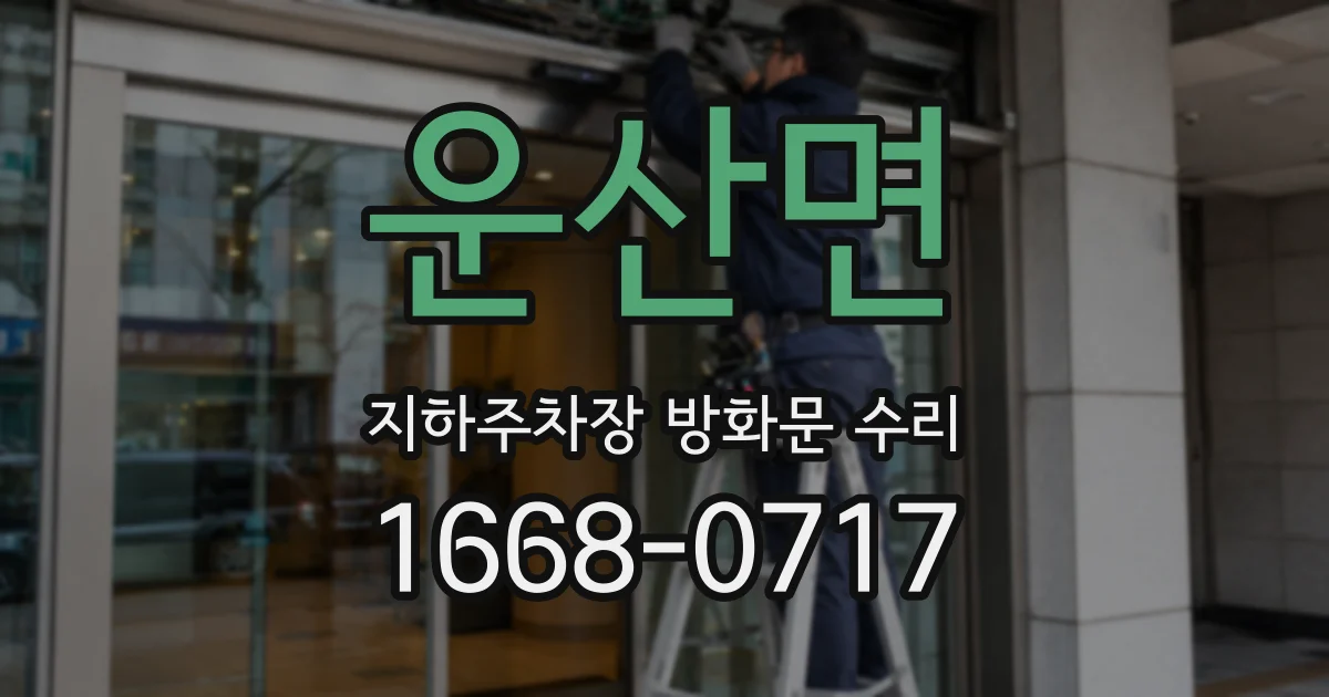 운산면 지하주차장 방화문 수리