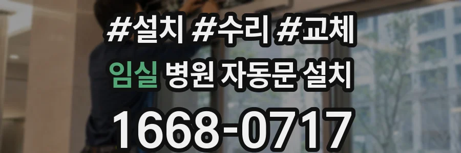 임실 병원 자동문 설치