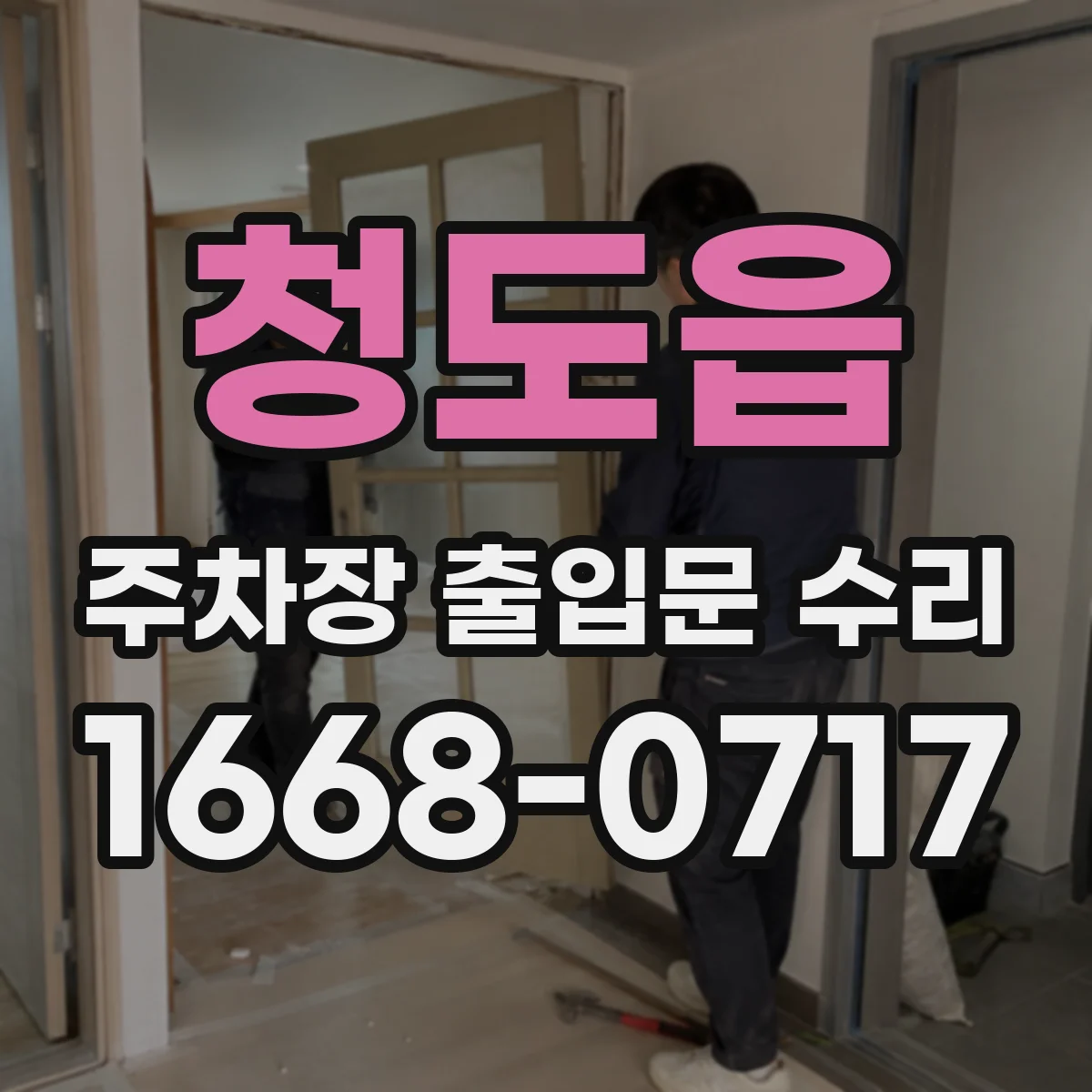 청도읍 주차장 출입문 수리
