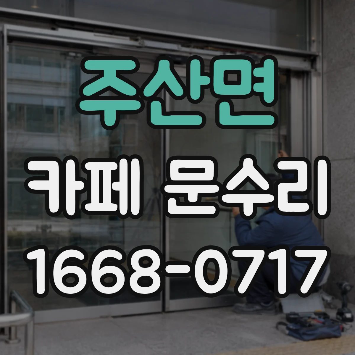 주산면 카페 문수리