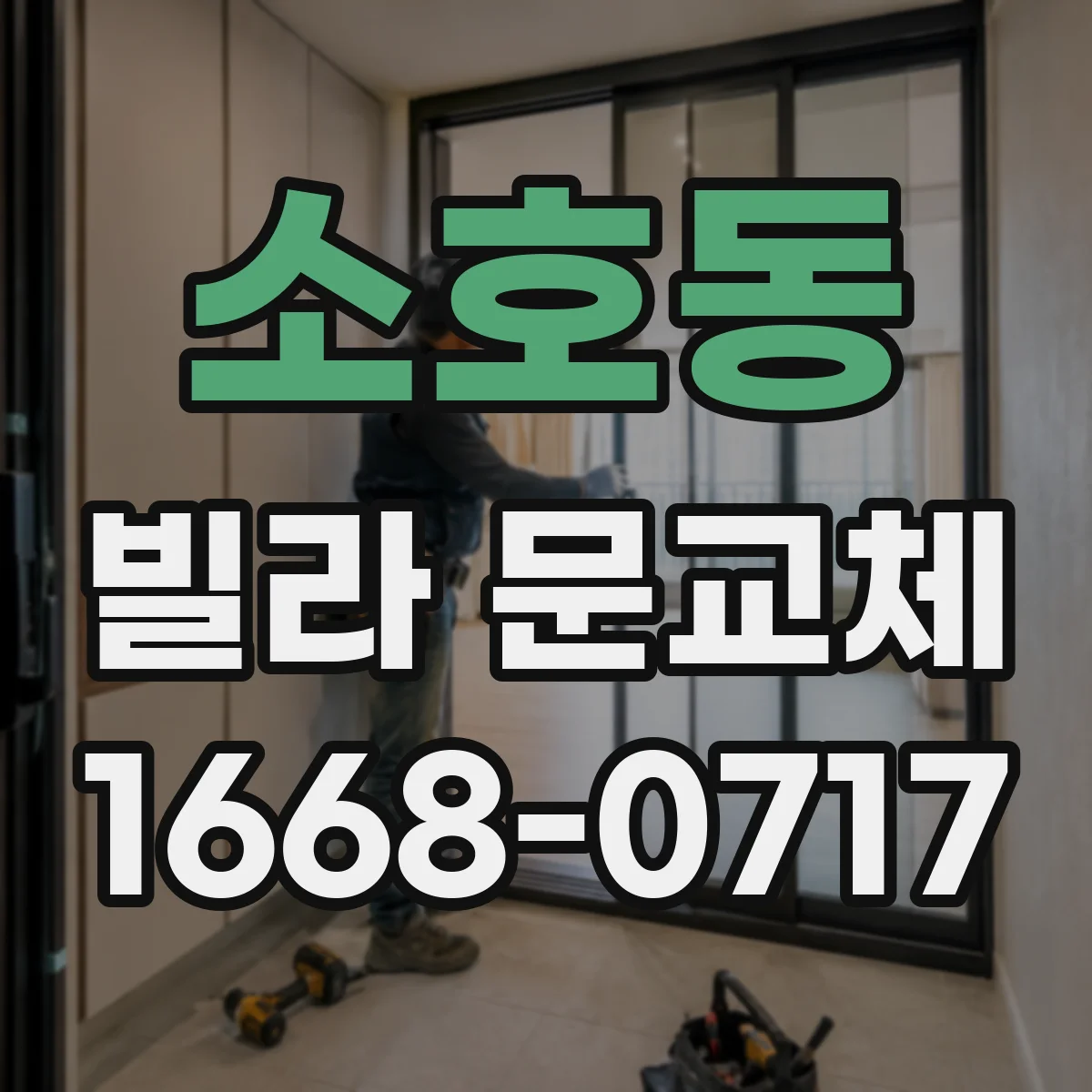소호동 빌라 문교체