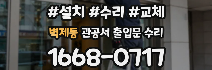 벽제동 관공서 출입문 수리