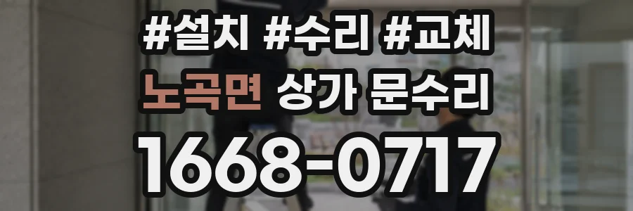 노곡면 상가 문수리