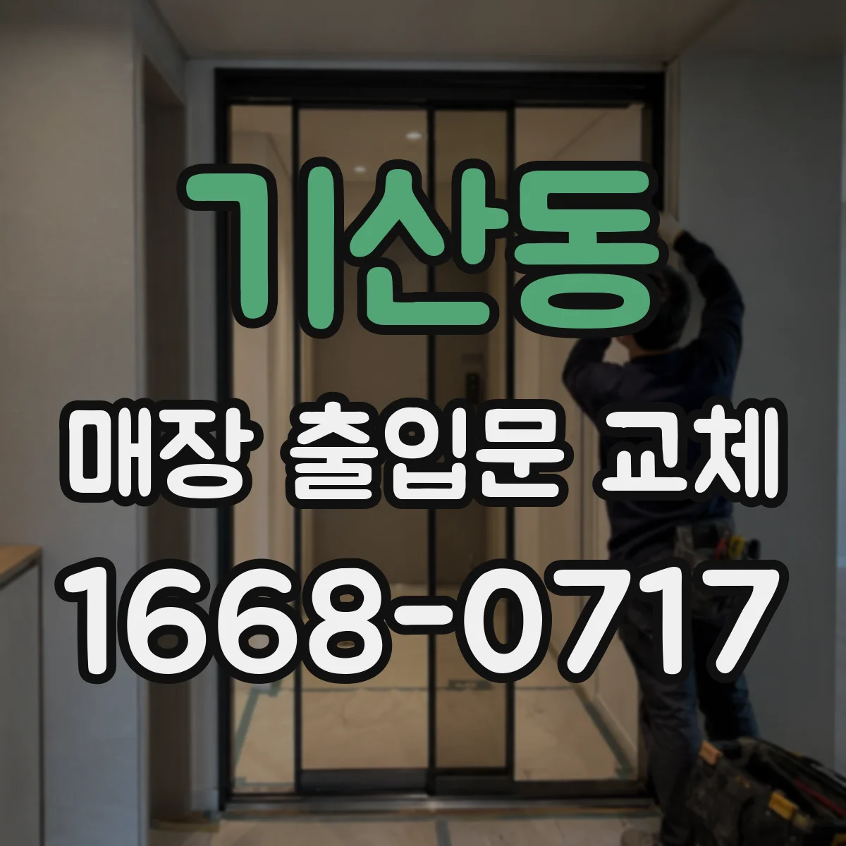 기산동 매장 출입문 교체