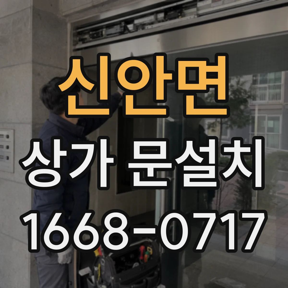 신안면 상가 문설치