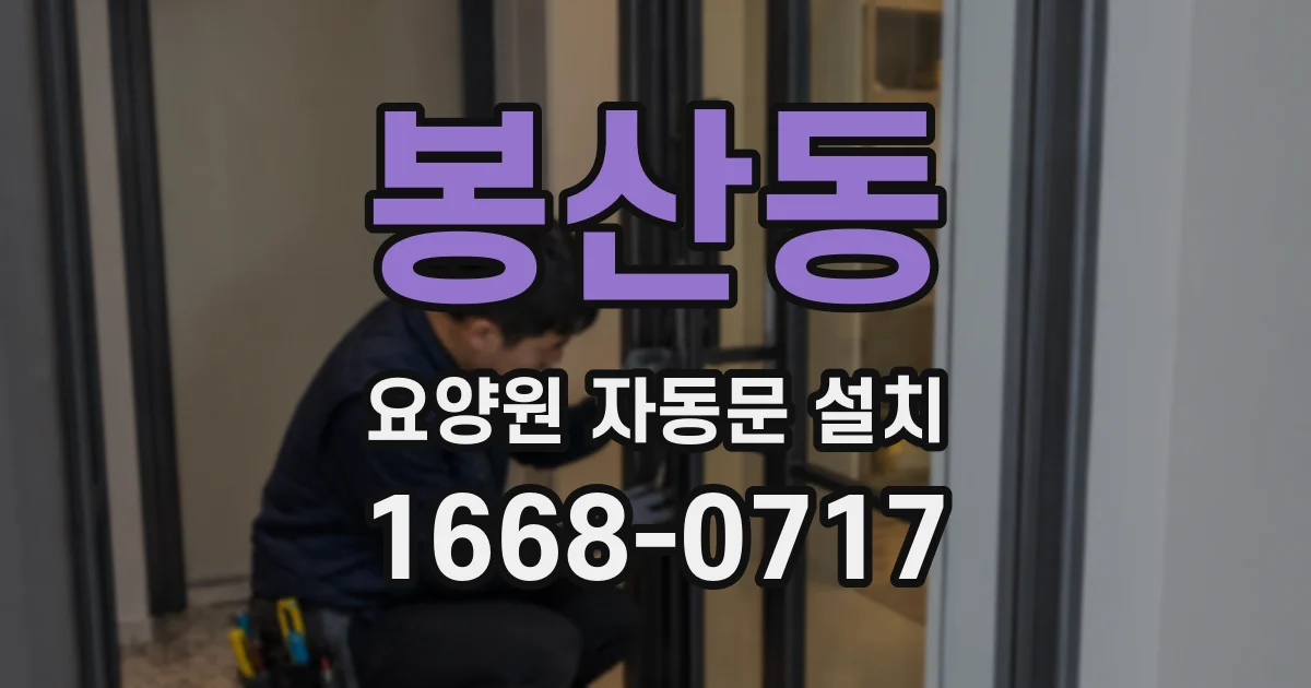 봉산동 요양원 자동문 설치