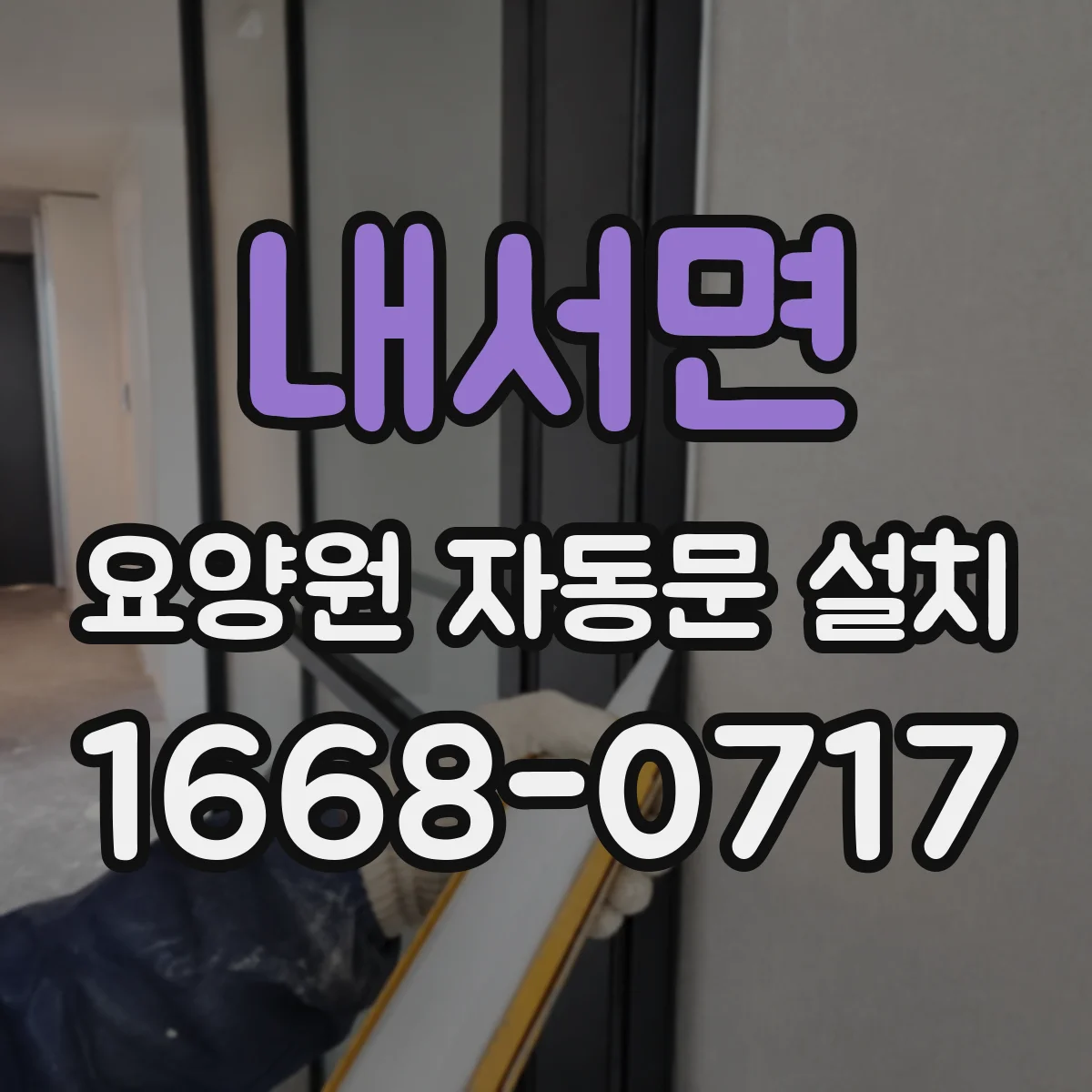 내서면 요양원 자동문 설치