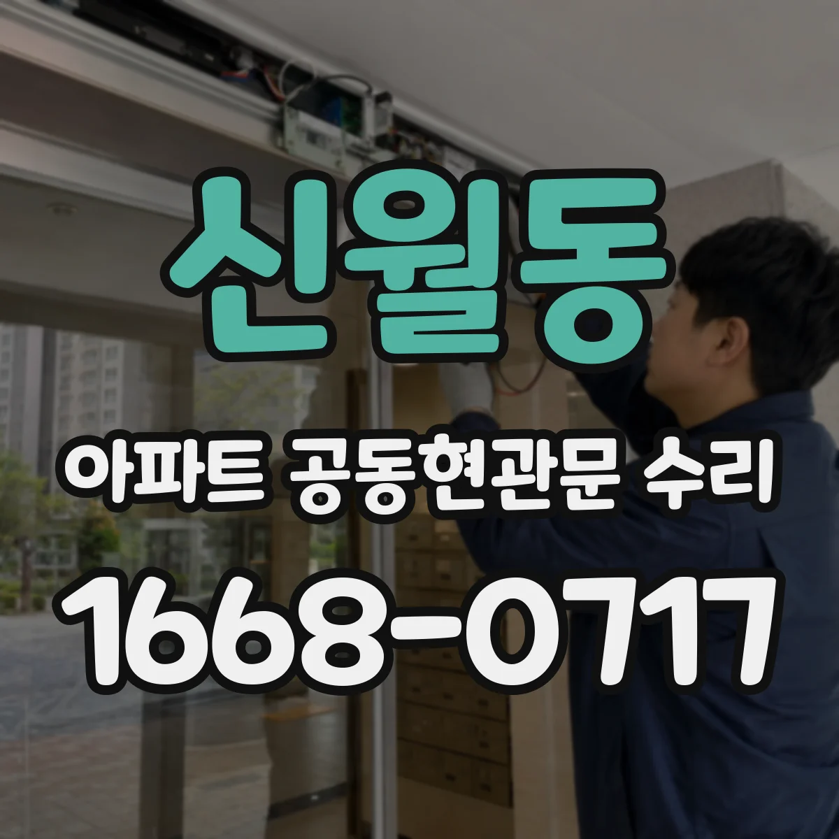 신월동 아파트 공동현관문 수리
