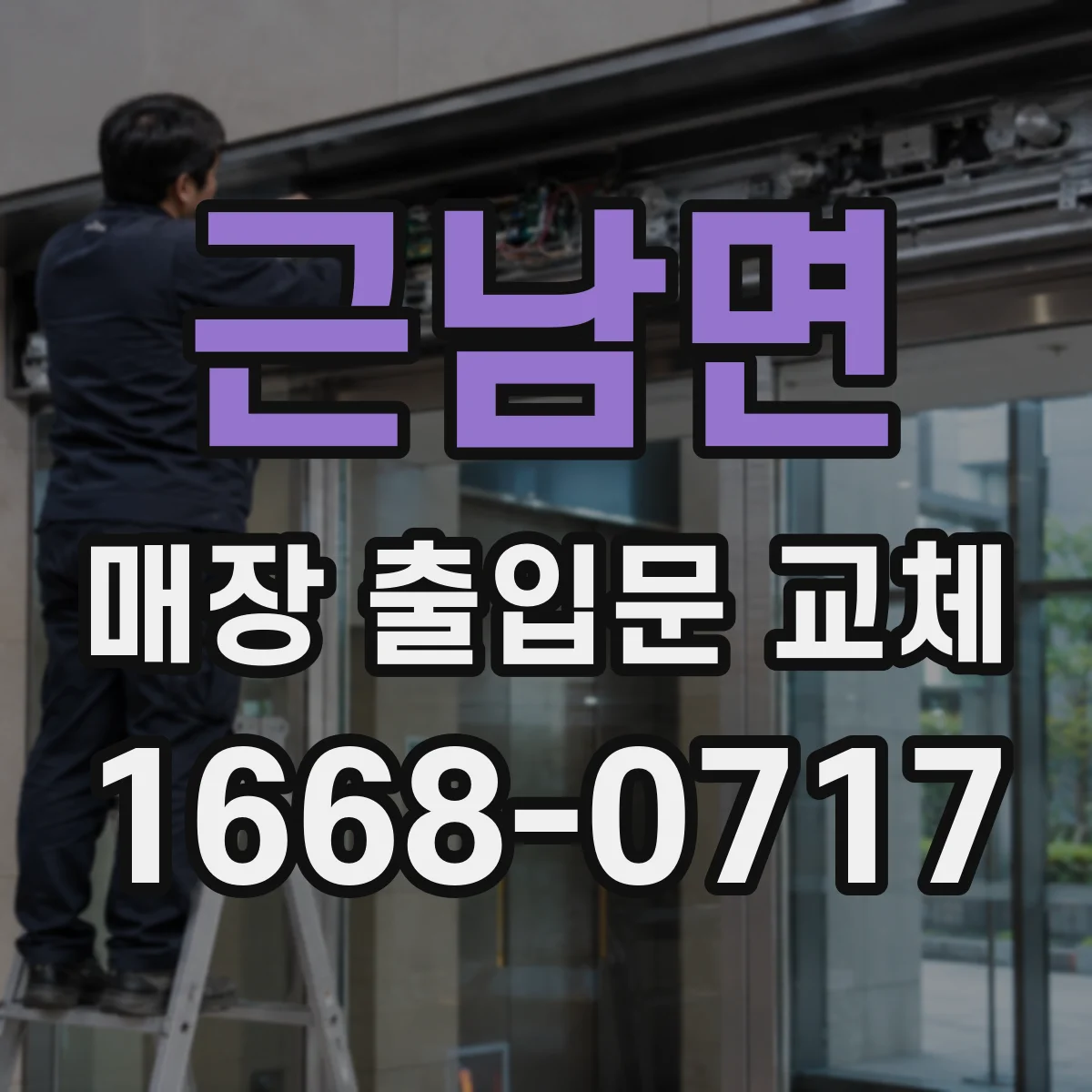 근남면 매장 출입문 교체
