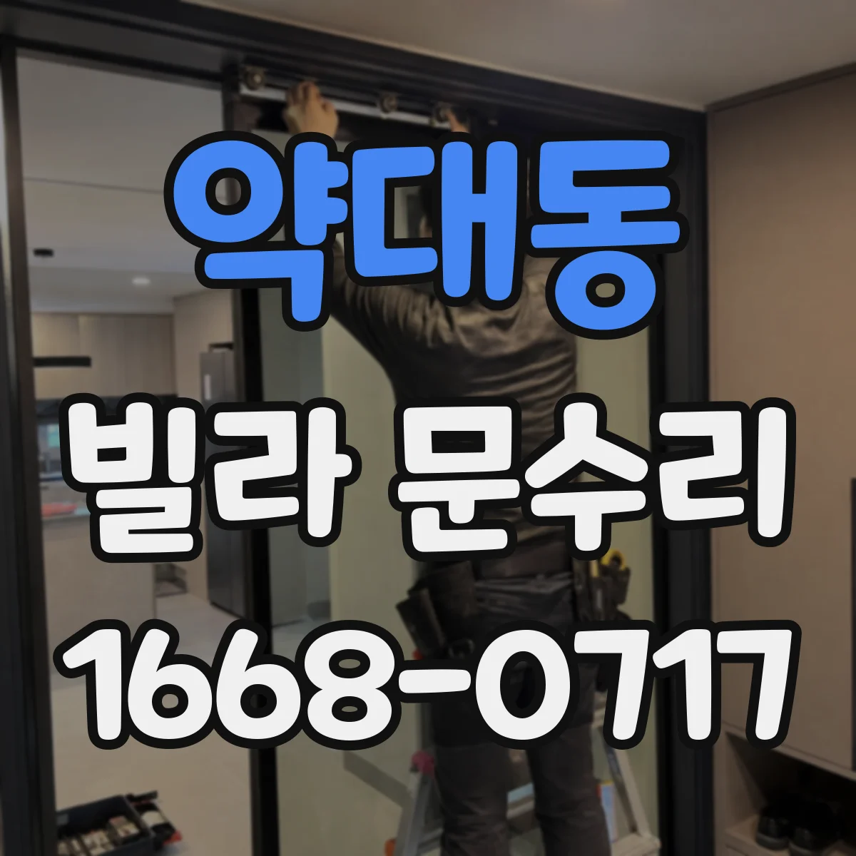 약대동 빌라 문수리