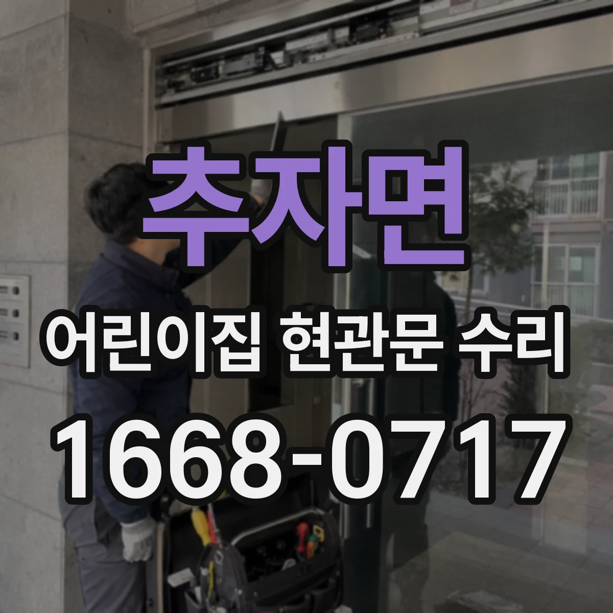 추자면 어린이집 현관문 수리