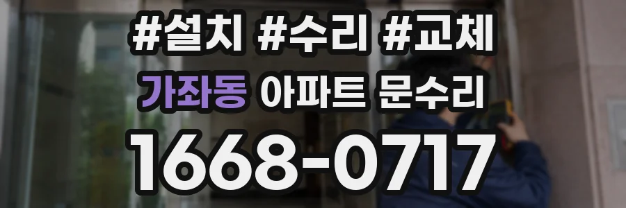 가좌동 아파트 문수리