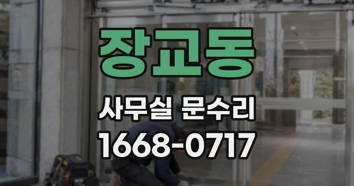 장교동 사무실 문수리