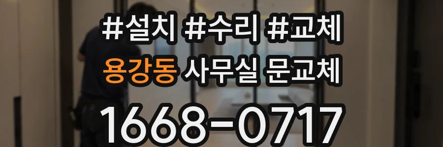 용강동 사무실 문교체