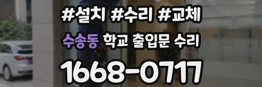 수송동 학교 출입문 수리