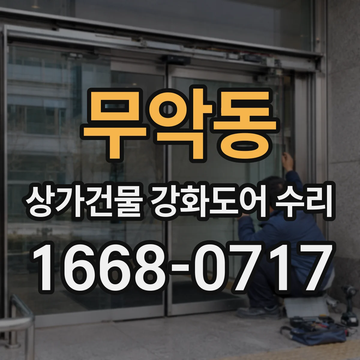 무악동 상가건물 강화도어 수리