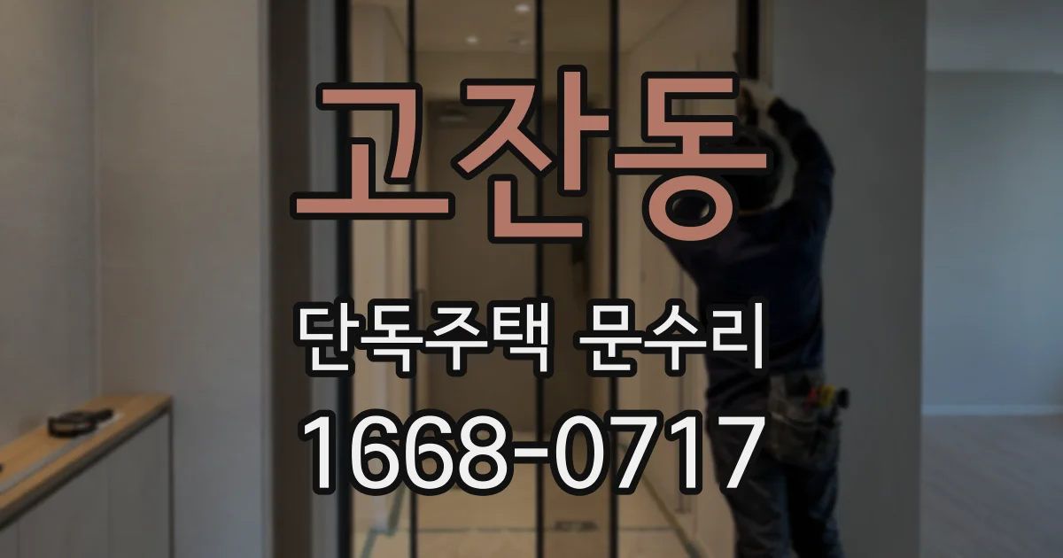 고잔동 단독주택 문수리