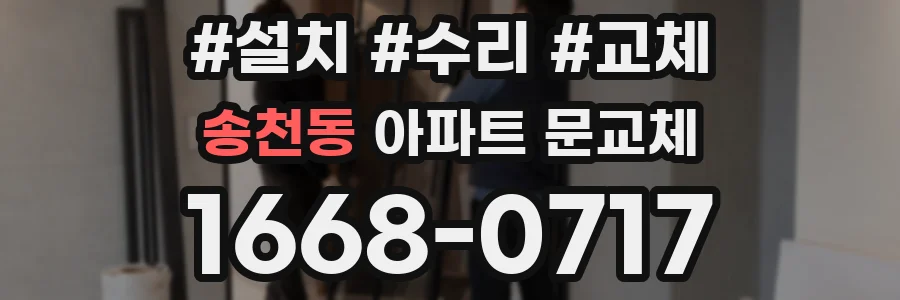송천동 아파트 문교체