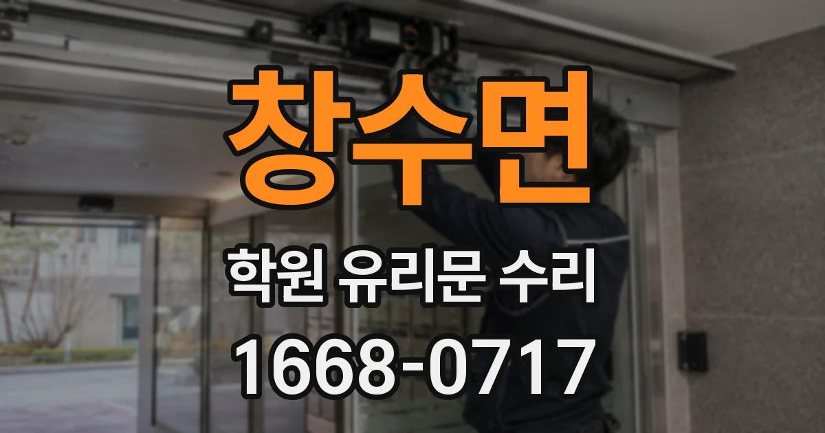 창수면 학원 유리문 수리
