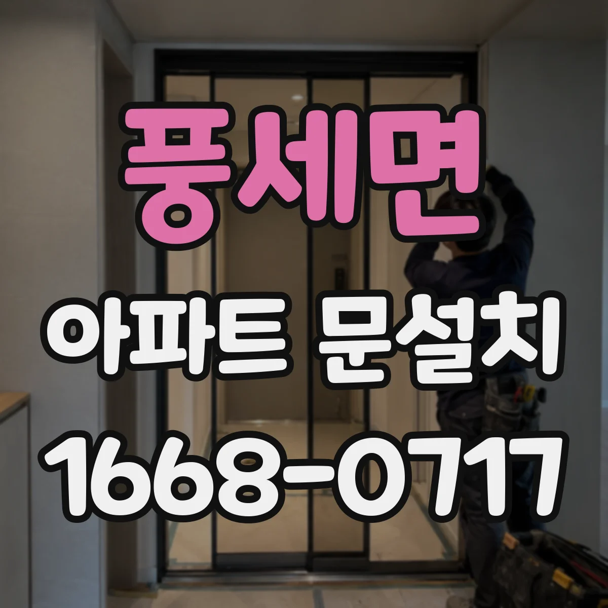 풍세면 아파트 문설치
