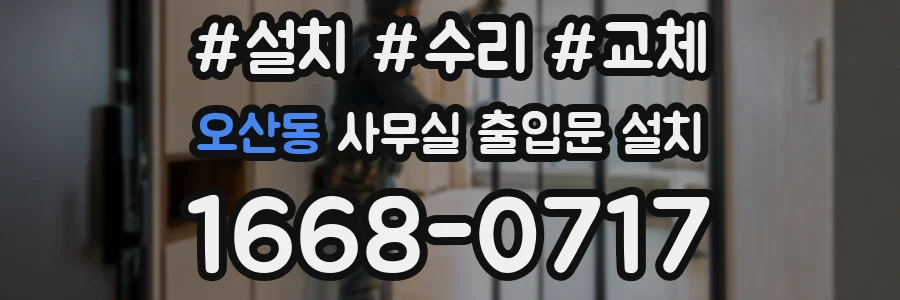 오산동 사무실 출입문 설치