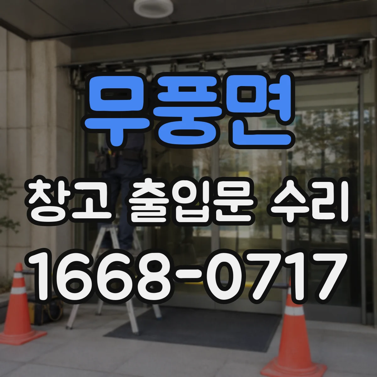 무풍면 창고 출입문 수리