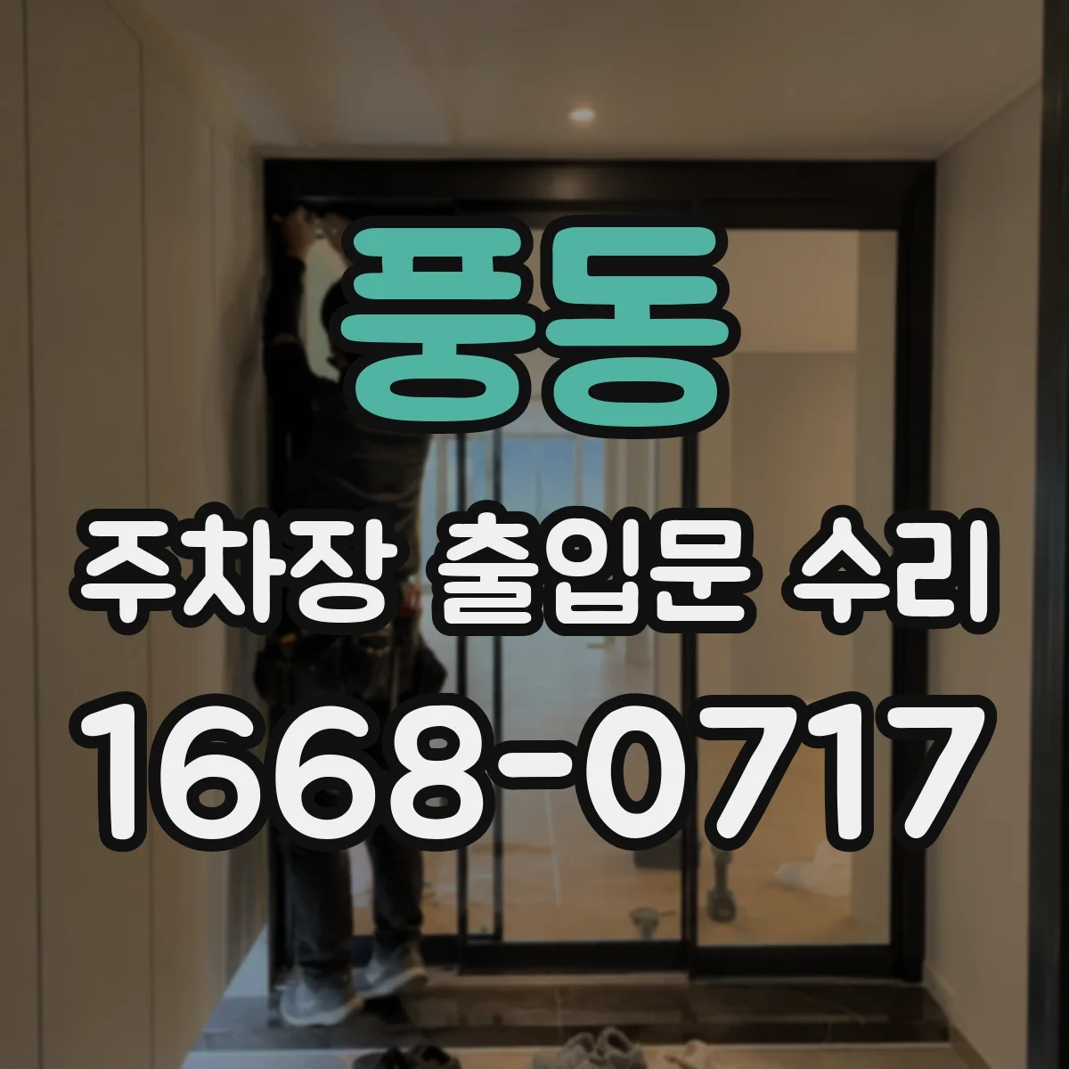 풍동 주차장 출입문 수리