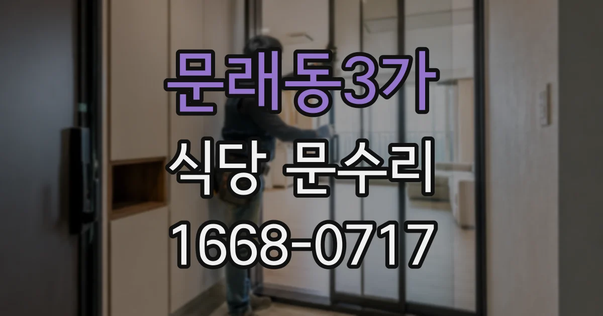 문래동3가 식당 문수리