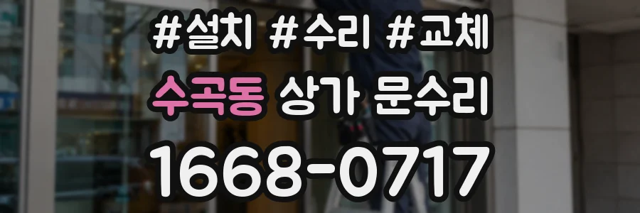 수곡동 상가 문수리