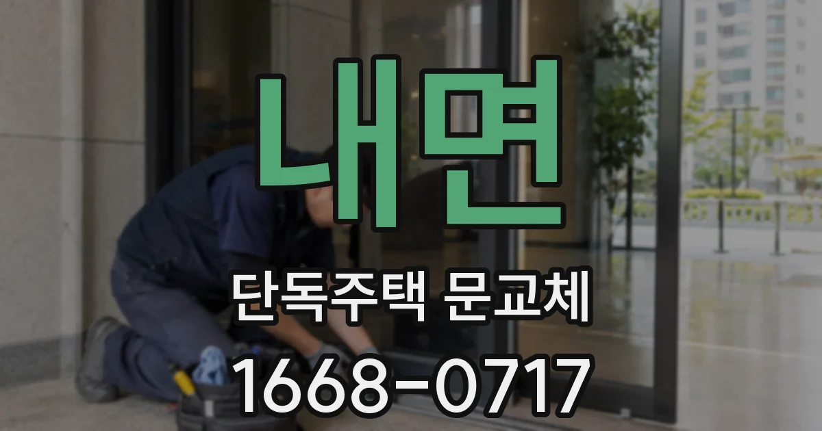 내면 단독주택 문교체