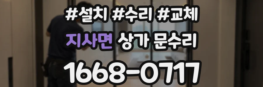지사면 상가 문수리