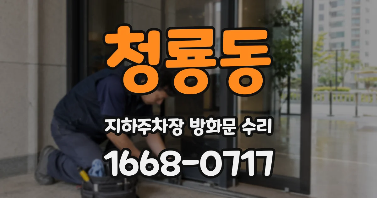 청룡동 지하주차장 방화문 수리