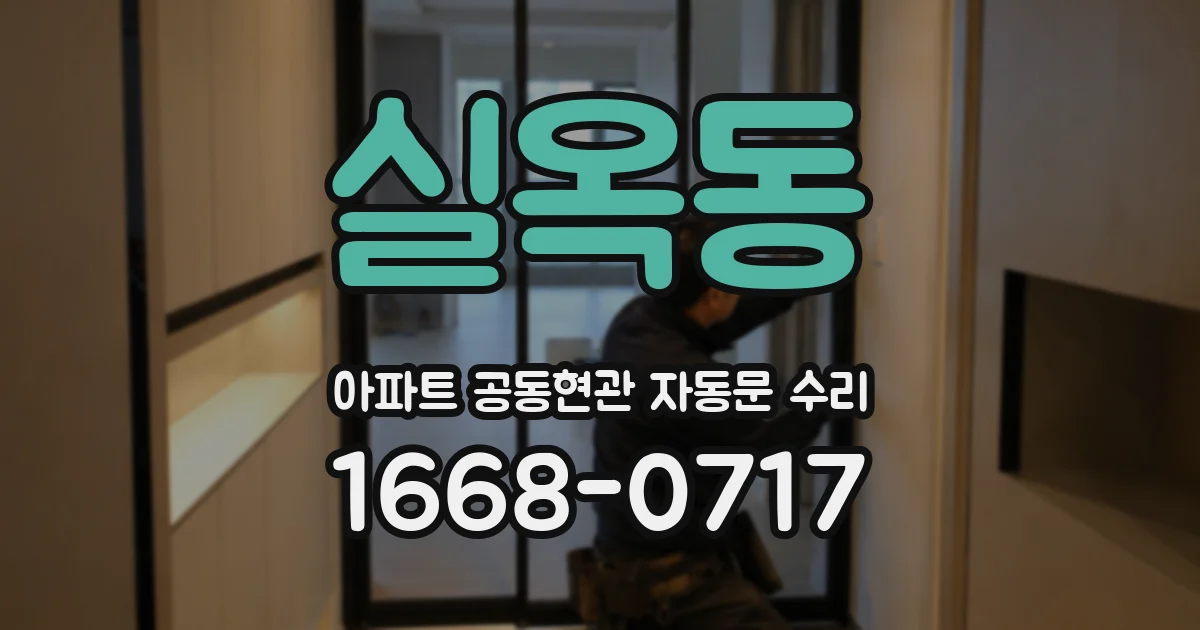 실옥동 아파트 공동현관 자동문 수리