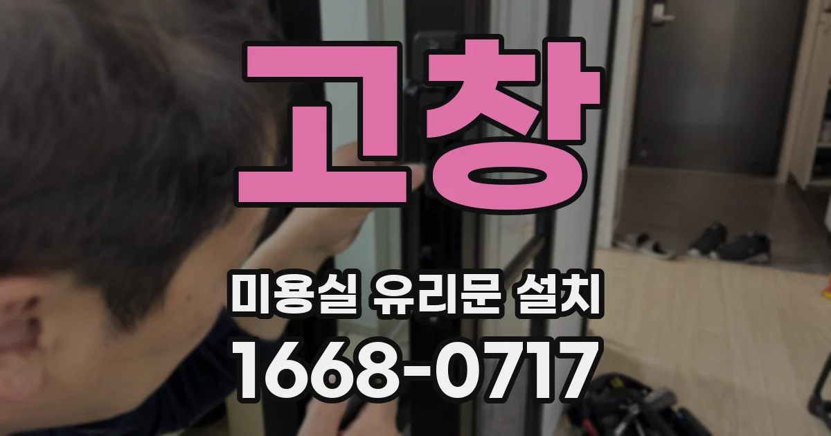고창 미용실 유리문 설치