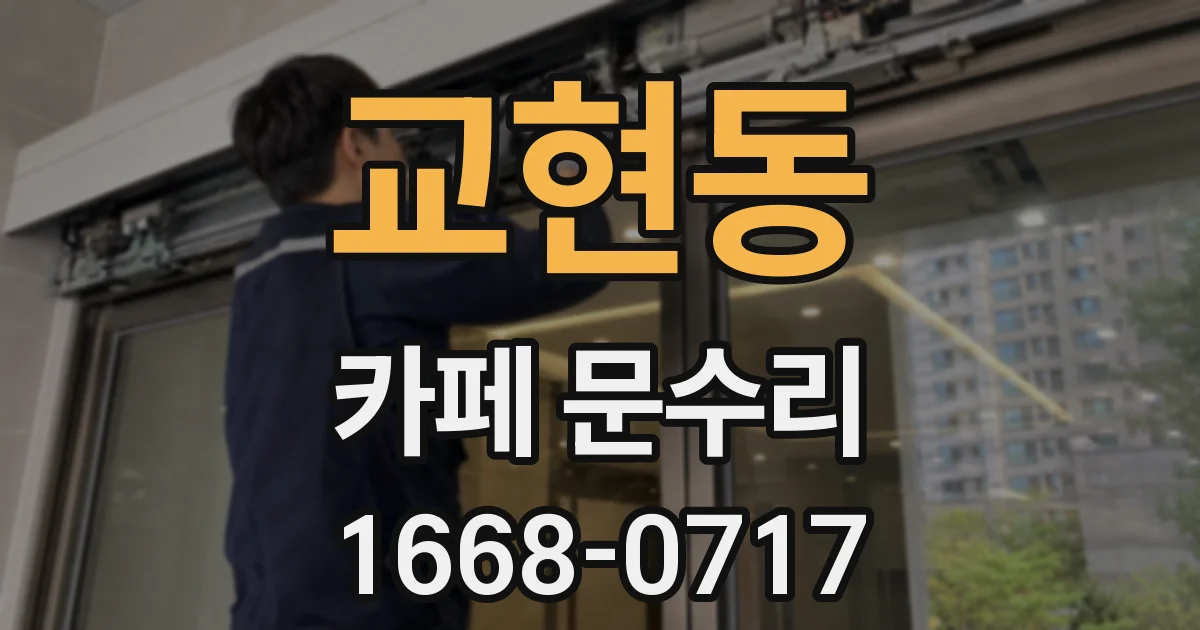 교현동 카페 문수리