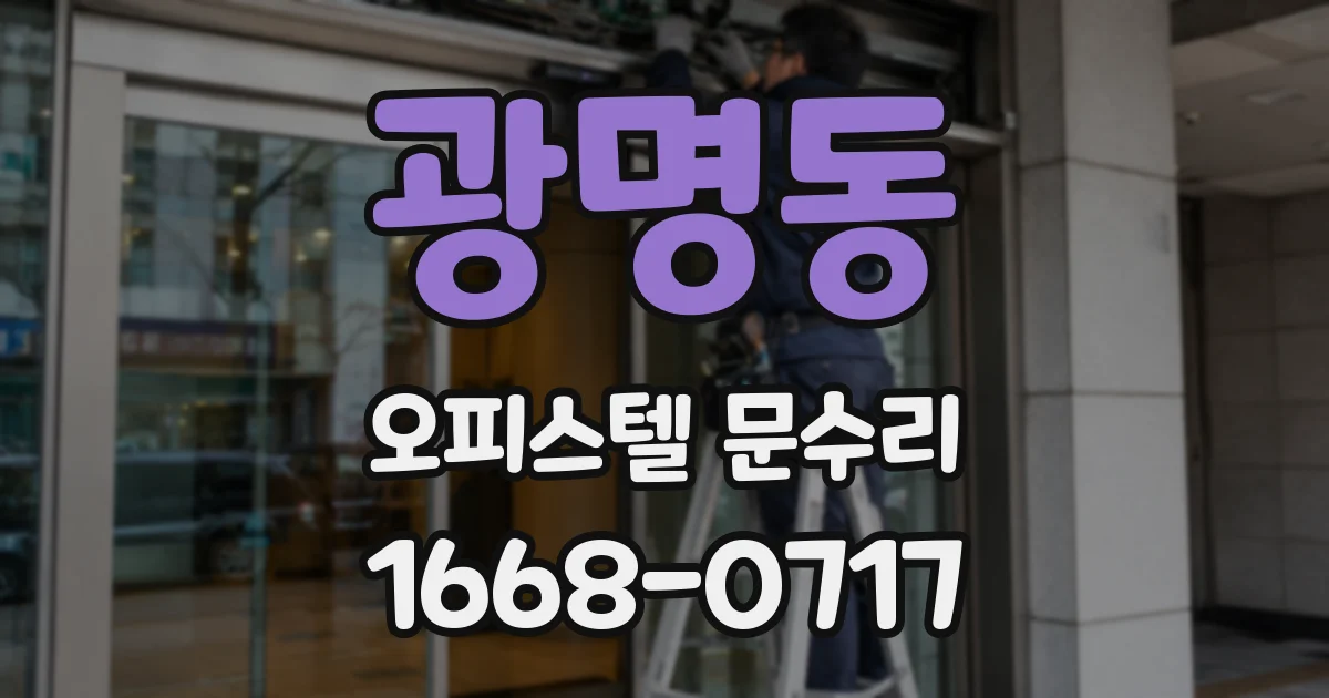 광명동 오피스텔 문수리