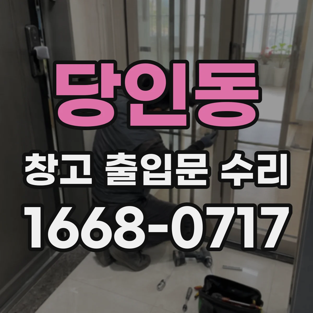 당인동 창고 출입문 수리