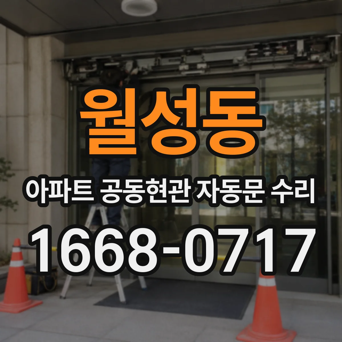 월성동 아파트 공동현관 자동문 수리
