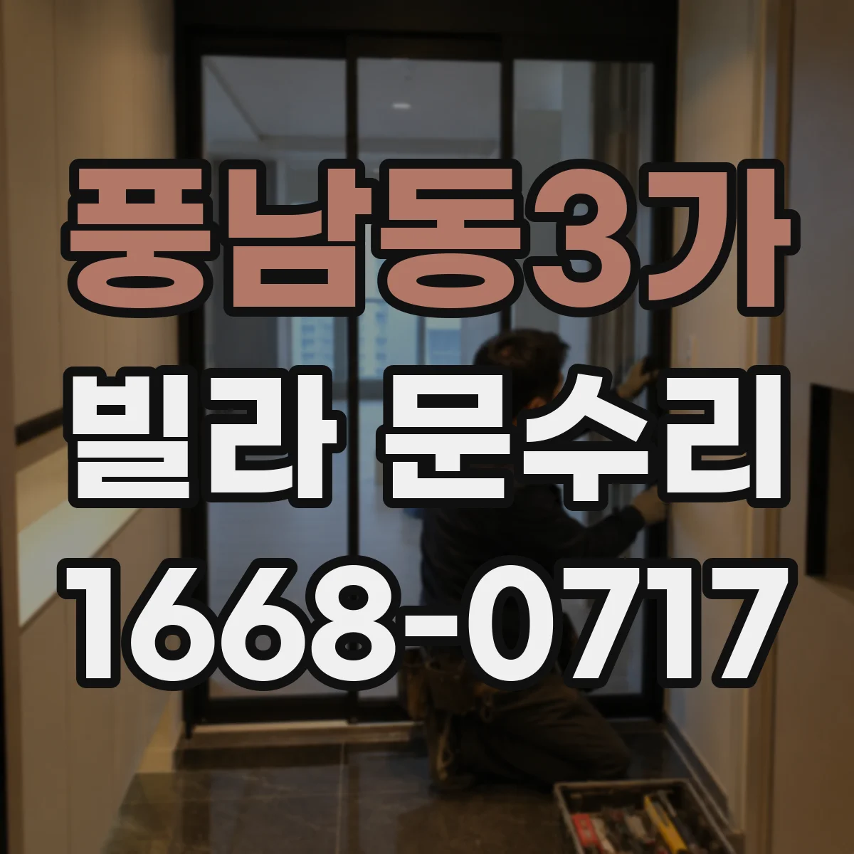 풍남동3가 빌라 문수리