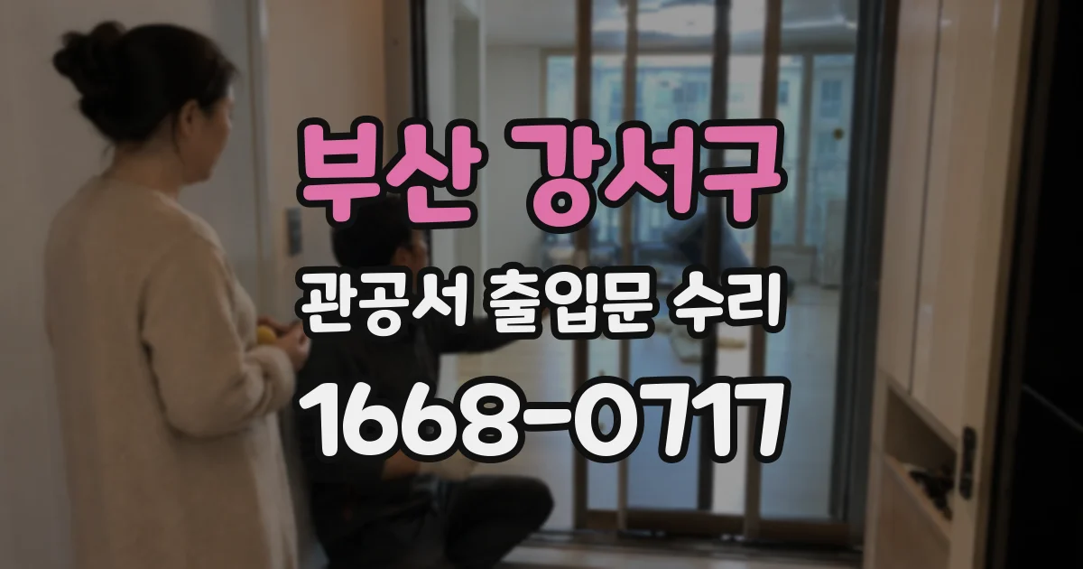 부산 강서구 관공서 출입문 수리