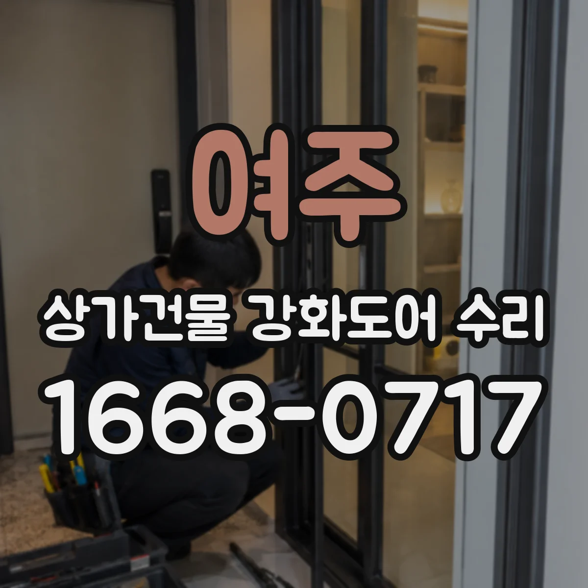 여주 상가건물 강화도어 수리 힌지 파손 시 교체 판단 기준