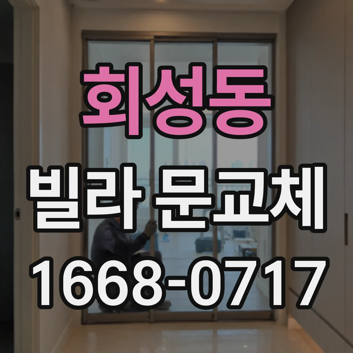 회성동 빌라 문교체