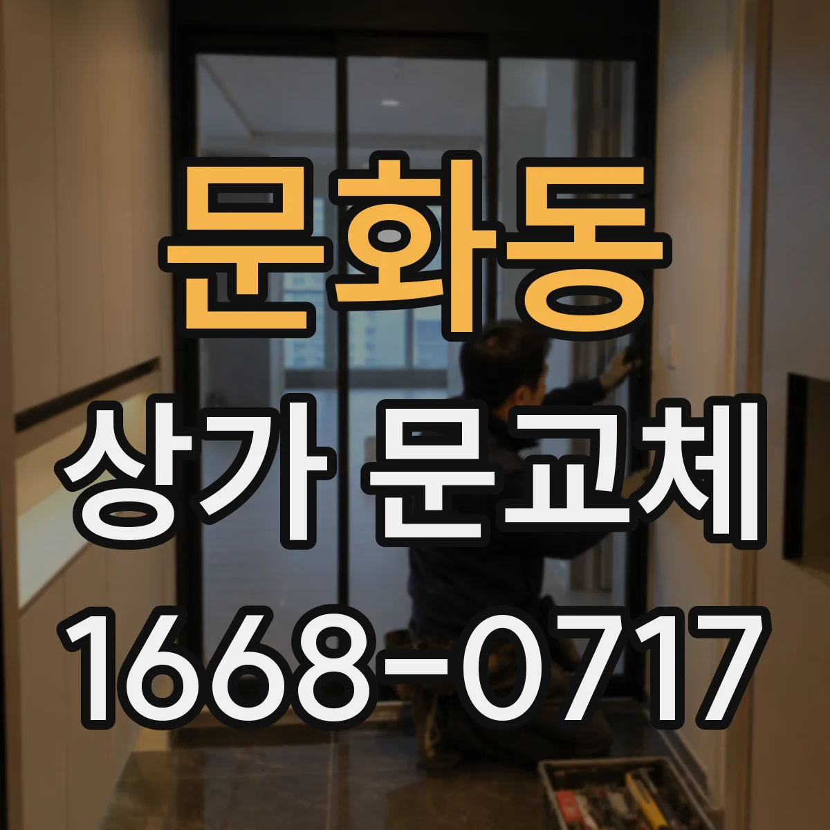 문화동 상가 문교체
